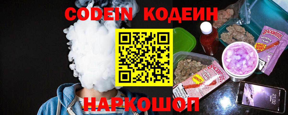 Кодеин Purple Drank Жуковский